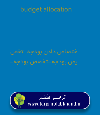 budget allocation به فارسی